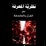نظرية المعرفة بين القرآن والفلسفة