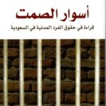 أسوار الصمت