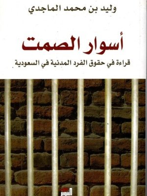 أسوار الصمت