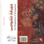 عجرفة المتجانس، شكوك القبل وهواجسها الموصولة