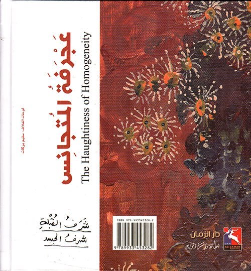 عجرفة المتجانس، شكوك القبل وهواجسها الموصولة