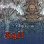 آلهة، نص شعري