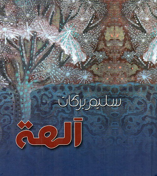 آلهة، نص شعري