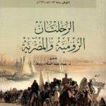 الرحلتان الرومية والمصرية