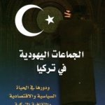 الجماعات اليهودية في تركيا ودورها في الحياة السياسية والاقتصادية والثقافية التركية