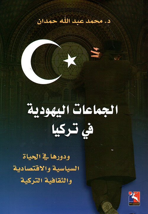 الجماعات اليهودية في تركيا ودورها في الحياة السياسية والاقتصادية والثقافية التركية