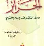 الجزائر محنة الدولة ومحنة الاسلام السياسي
