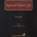 حق الملكية الصناعية