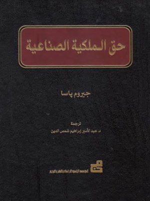 حق الملكية الصناعية