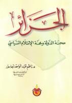 الجزائر محنة الدولة ومحنة الاسلام السياسي