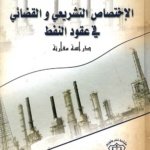 الإختصاص التشريعي و القضائي في عقود النفط: دراسة مقارنة