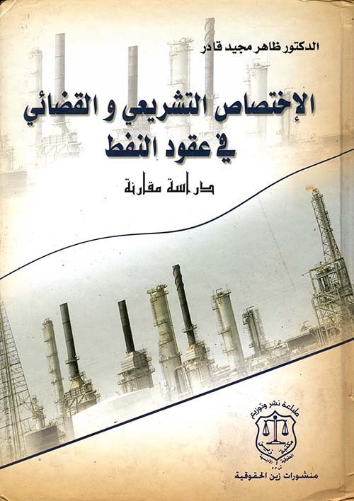 الإختصاص التشريعي و القضائي في عقود النفط: دراسة مقارنة