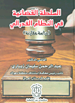 السلطة القضائية في النظام الفدرالي : دراسة مقارنة
