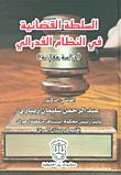 السلطة القضائية في النظام الفدرالي : دراسة مقارنة