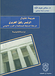 جريمة إغتيال الرئيس رفيق الحريري : المرحلة السابقة للمحاكمة والقرار الاتهامي - دراسة قانونية