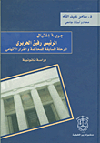 جريمة إغتيال الرئيس رفيق الحريري : المرحلة السابقة للمحاكمة والقرار الاتهامي - دراسة قانونية