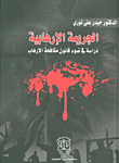 الجريمة الإرهابية - دراسة في ضوء قانون مكافحة الإرهاب