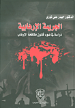 الجريمة الإرهابية - دراسة في ضوء قانون مكافحة الإرهاب