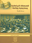 الحصانة البرلمانية وكيفية زوالها - دراسة مقارنة