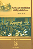 الحصانة البرلمانية وكيفية زوالها – دراسة مقارنة