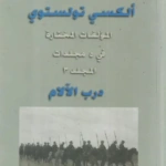 المؤلفات المختارة في 5 مجلدات - المجلد الثالث (درب الآلام)
