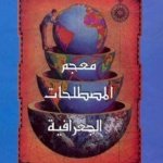 معجم المصطلحات الجغرافية