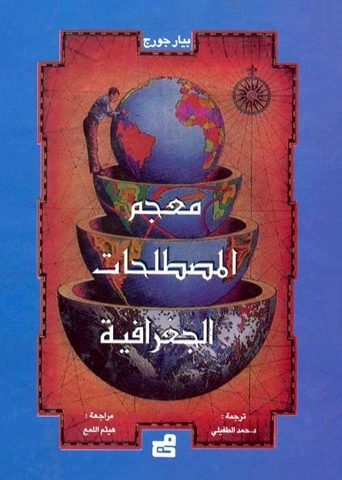 معجم المصطلحات الجغرافية