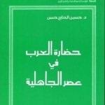 حضارة العرب في عصر الجاهلية