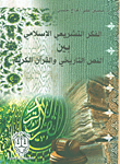الفكر التشريعي الإسلامي بين النص التاريخي و القرآن الكريم