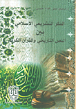 الفكر التشريعي الإسلامي بين النص التاريخي و القرآن الكريم