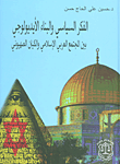 الفكر السياسي و البناء الأيديولوجي بين المجتمع العربي الإسلامي و الكيان الصهيوني
