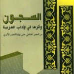 السجون وأثرها في الآداب العربية