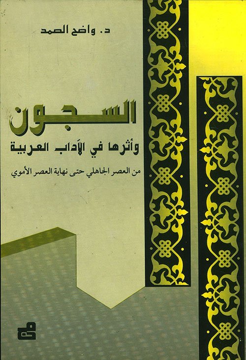 السجون وأثرها في الآداب العربية