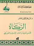 الزكاة الأسس الشرعية و الدور الإنمائي و التوزيعي