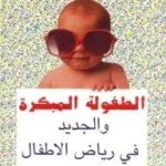 الطفولة المبكرة والجديد في رياض الأطفال