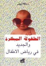 الطفولة المبكرة والجديد في رياض الأطفال