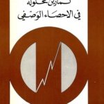 تمارين محلولة في الاحصاء الوصفي