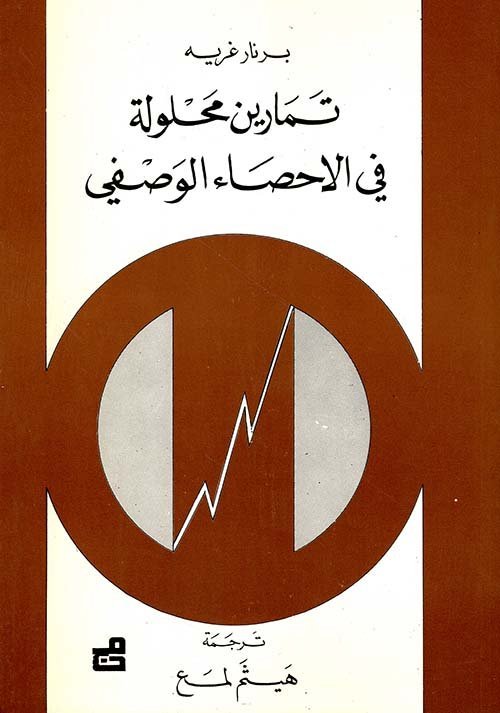 تمارين محلولة في الاحصاء الوصفي