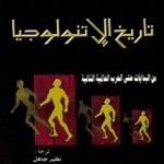 تاريخ الاتنولوجيا من البدايات وحتى الحرب العالمية الثانية