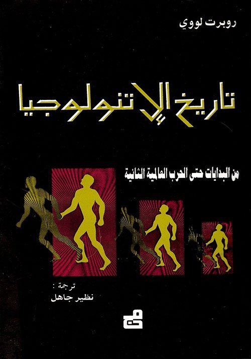 تاريخ الاتنولوجيا من البدايات وحتى الحرب العالمية الثانية