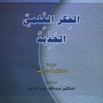 الفكر العلمي الجديد