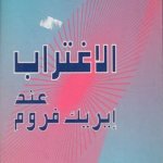 الاغتراب عند اريك فروم