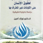 تطبيق القانون الدولي لحقوق الإنسان على الكيانات غير المعُترفِ بها، دراسة تحليلية تطبيقية