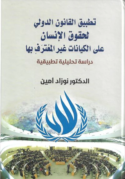 تطبيق القانون الدولي لحقوق الإنسان على الكيانات غير المعُترفِ بها، دراسة تحليلية تطبيقية