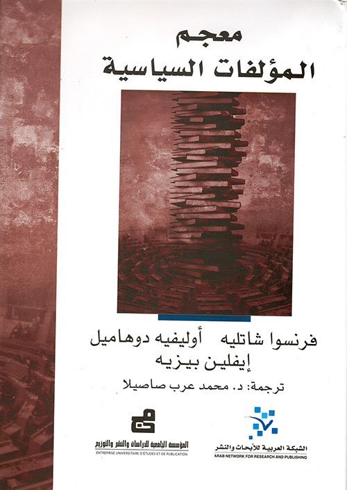 معجم المؤلفات السياسية