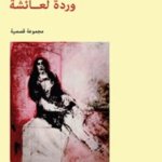 وردة لعائشة - مجموعة قصصية