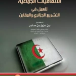 الاتفاقيات الجماعية للعمل في التشريع الجزائري والمقارن