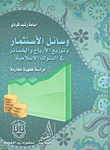 وسائل الاستثمار وتوزيع الأرباح والخسائر في البنوك الإسلامية - دراسة فقهية مقارنة