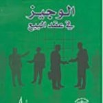 الوجيز في عقد البيع