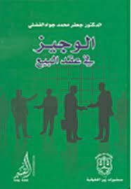 الوجيز في عقد البيع